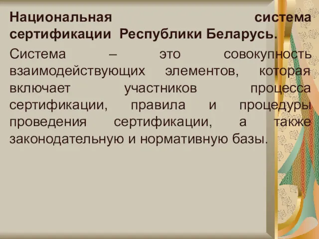 Национальная система сертификации Республики Беларусь. Система – это совокупность взаимодействующих