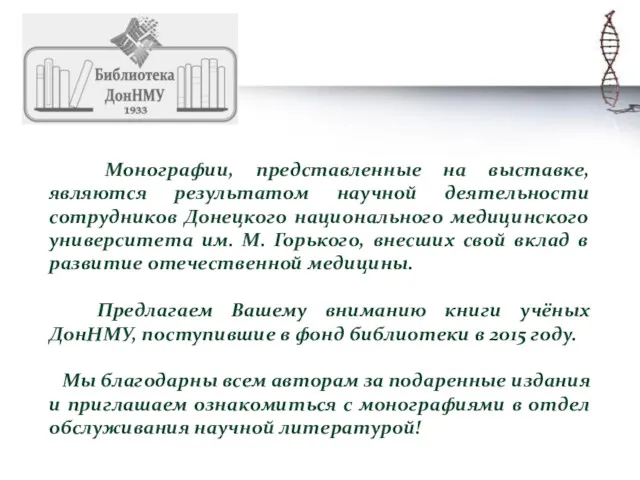 Монографии, представленные на выставке, являются результатом научной деятельности сотрудников Донецкого