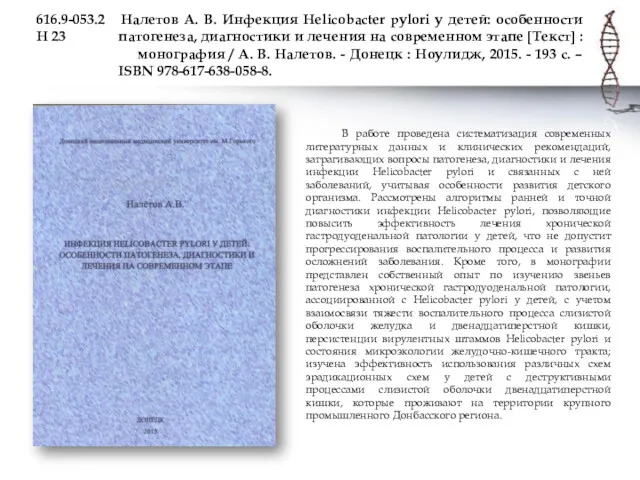 616.9-053.2 Налетов А. В. Инфекция Helicobacter pylori у детей: особенности