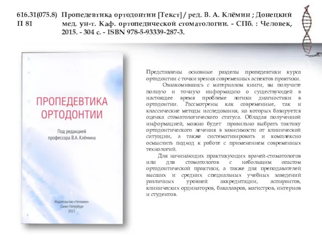 616.31(075.8) Пропедевтика ортодонтии [Текст] / ред. В. А. Клёмин ;