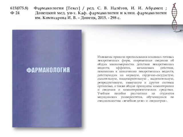 615(075.8) Фармакология [Текст] / ред. С. В. Налётов, И. И.