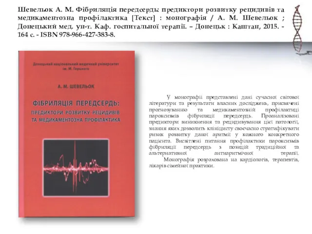 Шевельок А. М. Фібриляція передсердь: предиктори розвитку рецидивів та медикаментозна