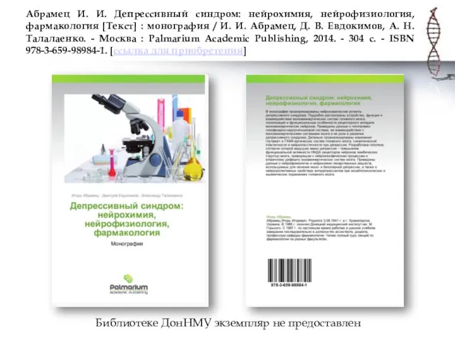 Абрамец И. И. Депрессивный синдром: нейрохимия, нейрофизиология, фармакология [Текст] :