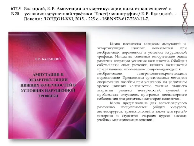 617.5 Балацкий, Е. Р. Ампутации и экзартикуляции нижних конечностей в