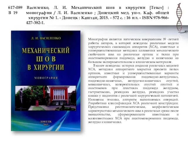 617-089 Василенко, Л. И. Механический шов в хирургии [Текст] :