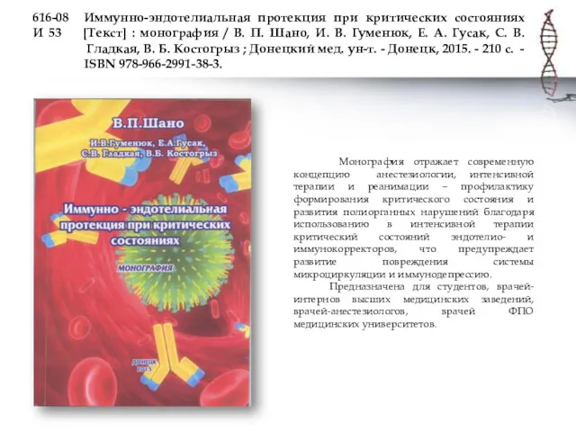 616-08 Иммунно-эндотелиальная протекция при критических состояниях И 53 [Текст] :