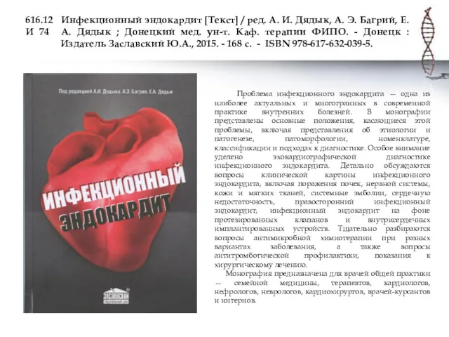 616.12 Инфекционный эндокардит [Текст] / ред. А. И. Дядык, А.