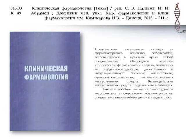 615.03 Клиническая фармакология [Текст] / ред. С. В. Налётов, И.