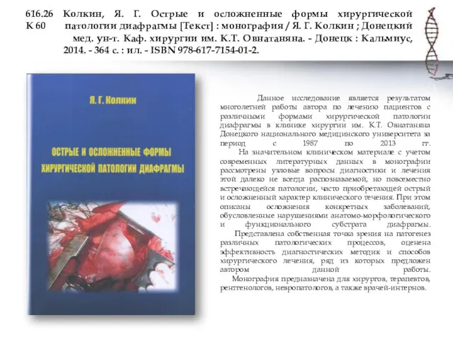 616.26 Колкин, Я. Г. Острые и осложненные формы хирургической К