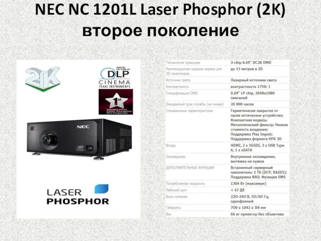 NEC NC 1201L Laser Phosphor (2K) второе поколение