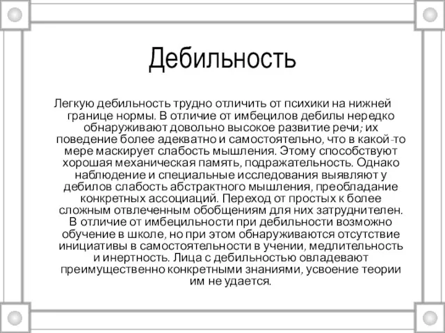 Дебильность Легкую дебильность трудно отличить от психики на нижней границе