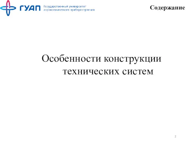 Содержание Особенности конструкции технических систем