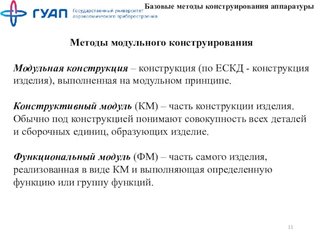 Базовые методы конструирования аппаратуры Методы модульного конструирования Модульная конструкция –