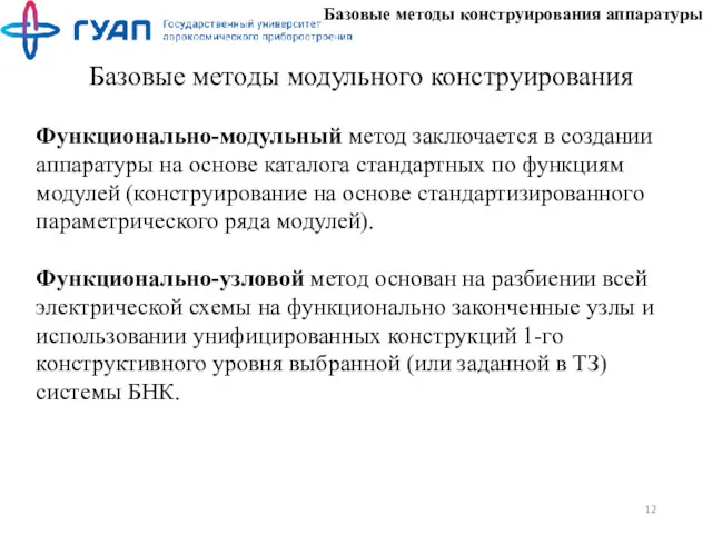 Базовые методы конструирования аппаратуры Базовые методы модульного конструирования Функционально-модульный метод