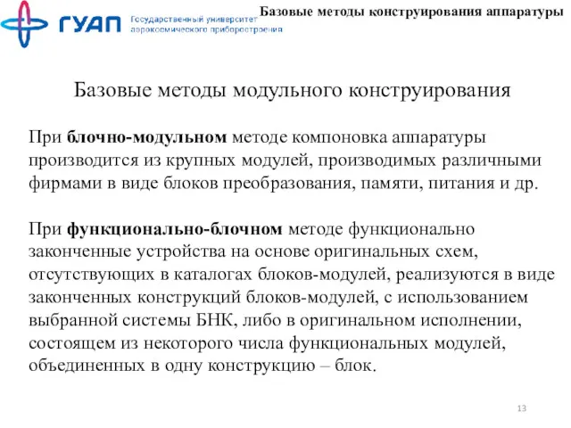 Базовые методы конструирования аппаратуры Базовые методы модульного конструирования При блочно-модульном