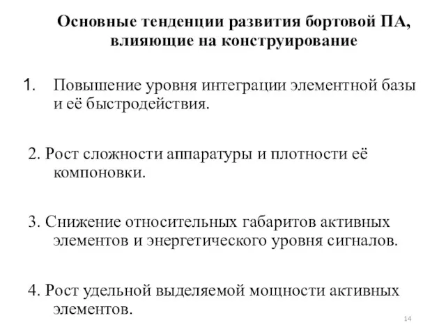 Основные тенденции развития бортовой ПА, влияющие на конструирование Повышение уровня