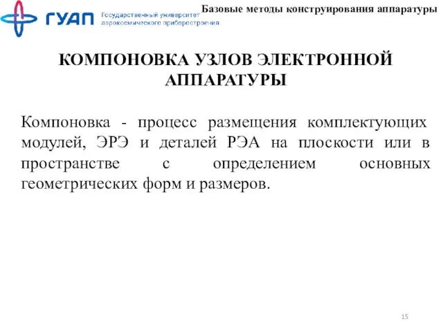 Базовые методы конструирования аппаратуры КОМПОНОВКА УЗЛОВ ЭЛЕКТРОННОЙ АППАРАТУРЫ Компоновка -