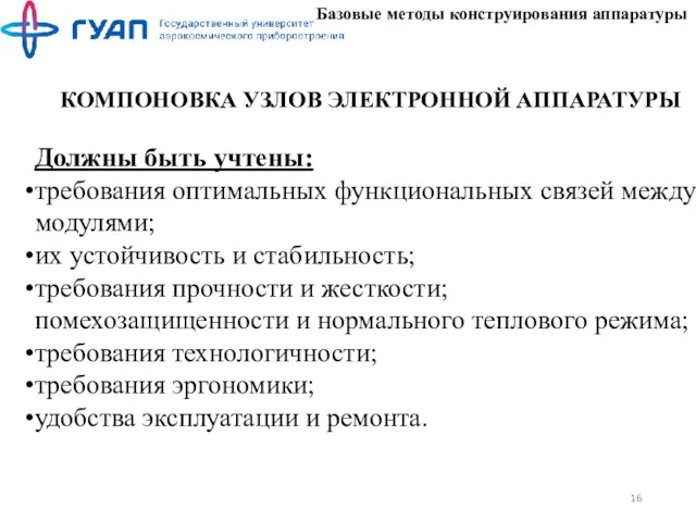 Базовые методы конструирования аппаратуры КОМПОНОВКА УЗЛОВ ЭЛЕКТРОННОЙ АППАРАТУРЫ Должны быть