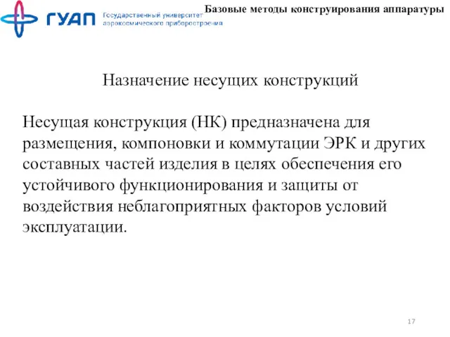 Базовые методы конструирования аппаратуры Назначение несущих конструкций Несущая конструкция (НК)