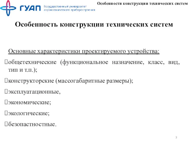 Особенности конструкции технических систем Особенность конструкции технических систем Основные характеристики