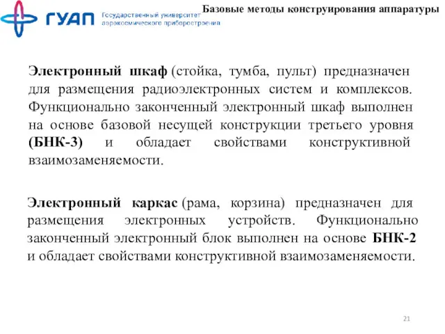 Базовые методы конструирования аппаратуры Электронный шкаф (стойка, тумба, пульт) предназначен