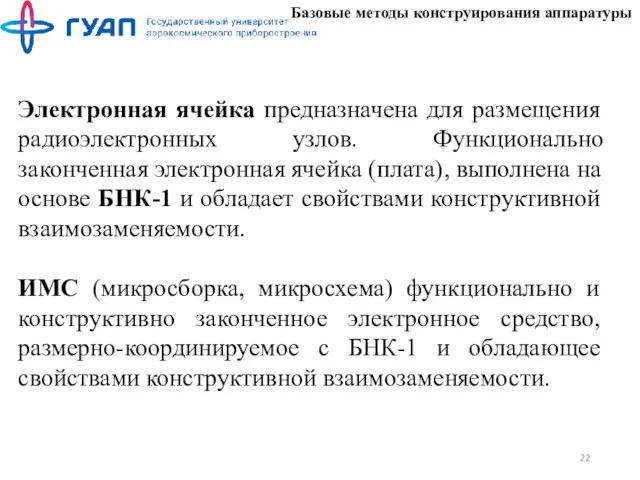 Базовые методы конструирования аппаратуры Электронная ячейка предназначена для размещения радиоэлектронных