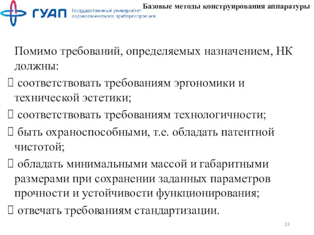 Базовые методы конструирования аппаратуры Помимо требований, определяемых назначением, НК должны: