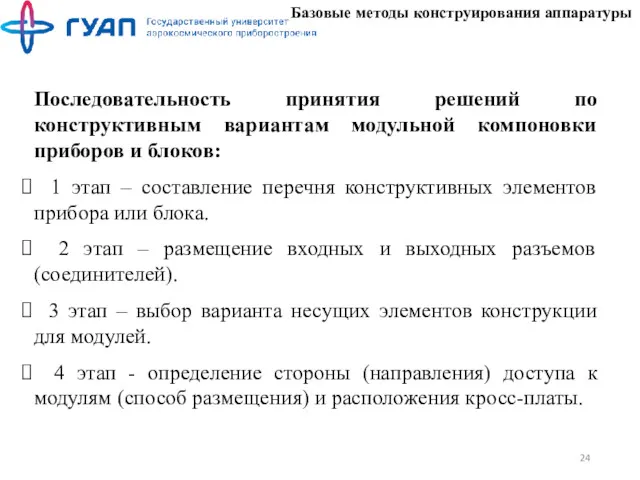 Базовые методы конструирования аппаратуры Последовательность принятия решений по конструктивным вариантам