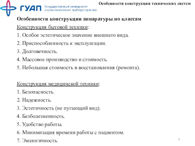 Особенности конструкции технических систем Особенности конструкции аппаратуры по классам Конструкция