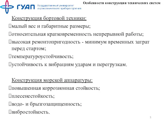 Особенности конструкции технических систем Конструкция бортовой техники: малый вес и