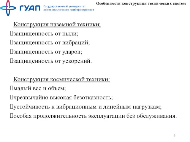 Особенности конструкции технических систем Конструкция наземной техники: защищенность от пыли;