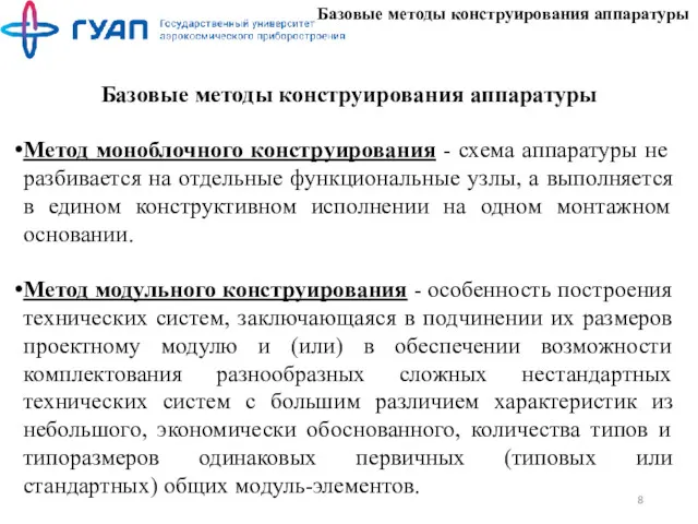 Базовые методы конструирования аппаратуры Базовые методы конструирования аппаратуры Метод моноблочного