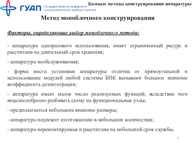 Базовые методы конструирования аппаратуры Метод моноблочного конструирования Факторы, определяющие выбор