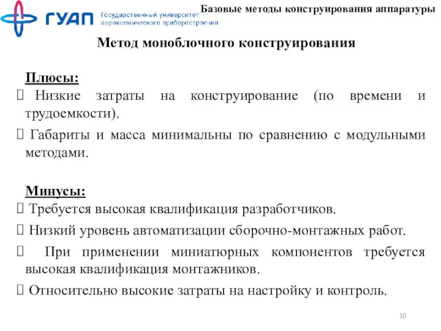 Базовые методы конструирования аппаратуры Метод моноблочного конструирования Плюсы: Низкие затраты