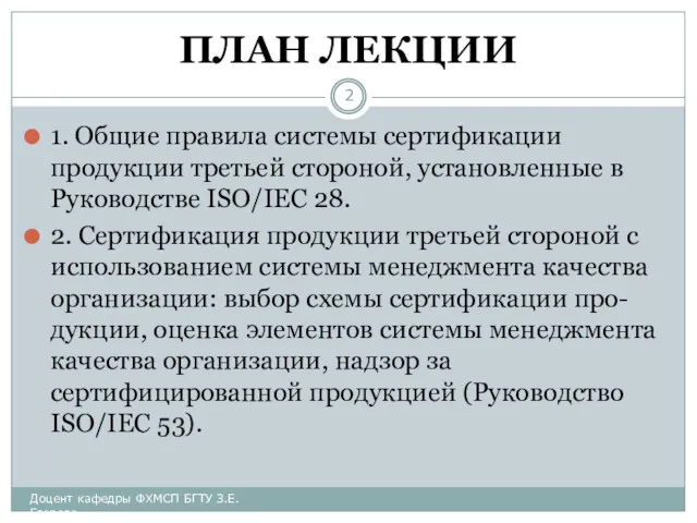 ПЛАН ЛЕКЦИИ 1. Общие правила системы сертификации продукции третьей стороной, установленные в Руководстве