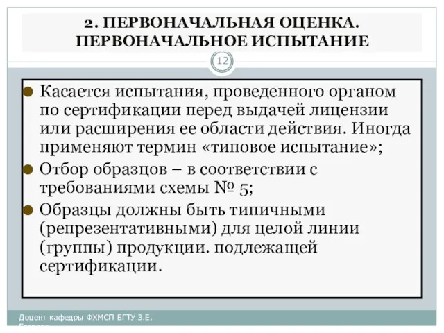 2. ПЕРВОНАЧАЛЬНАЯ ОЦЕНКА. ПЕРВОНАЧАЛЬНОЕ ИСПЫТАНИЕ Касается испытания, проведенного органом по