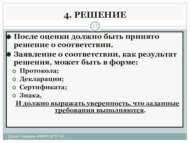 4. РЕШЕНИЕ После оценки должно быть принято решение о соответствии. Заявление о соответствии,