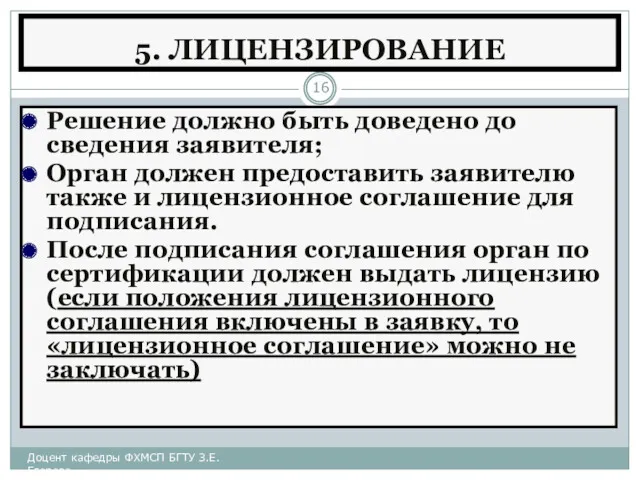 5. ЛИЦЕНЗИРОВАНИЕ Решение должно быть доведено до сведения заявителя; Орган