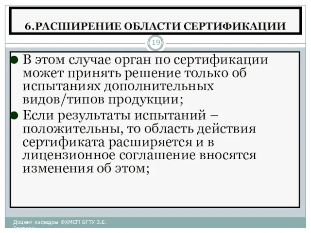 6.РАСШИРЕНИЕ ОБЛАСТИ СЕРТИФИКАЦИИ В этом случае орган по сертификации может принять решение только