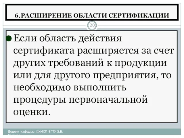 6.РАСШИРЕНИЕ ОБЛАСТИ СЕРТИФИКАЦИИ Если область действия сертификата расширяется за счет