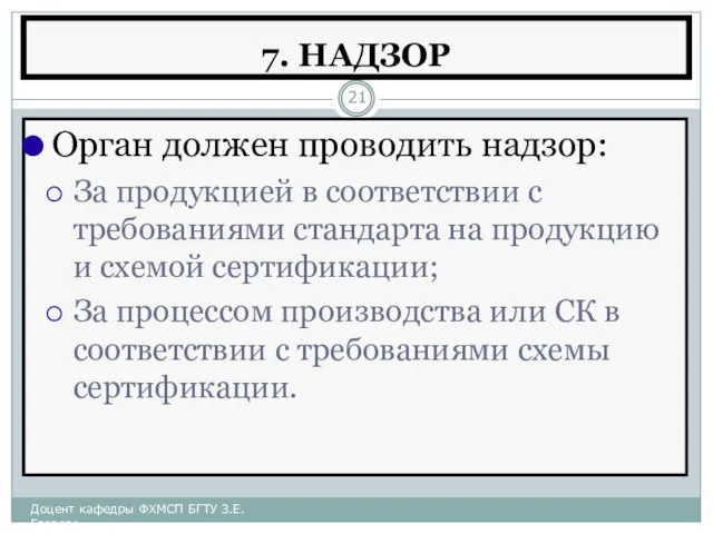 7. НАДЗОР Орган должен проводить надзор: За продукцией в соответствии