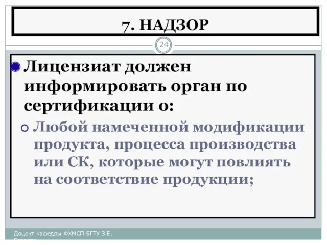 7. НАДЗОР Лицензиат должен информировать орган по сертификации о: Любой