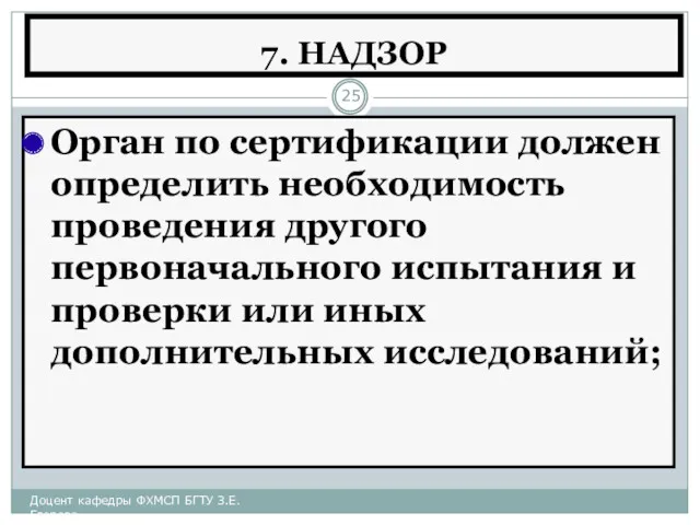 7. НАДЗОР Орган по сертификации должен определить необходимость проведения другого