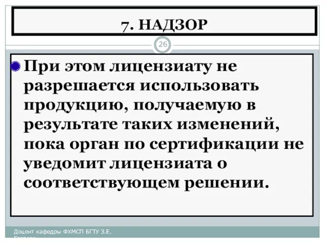 7. НАДЗОР При этом лицензиату не разрешается использовать продукцию, получаемую