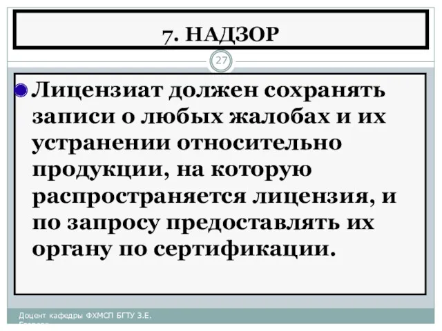 7. НАДЗОР Лицензиат должен сохранять записи о любых жалобах и их устранении относительно