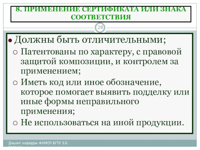 8. ПРИМЕНЕНИЕ СЕРТИФИКАТА ИЛИ ЗНАКА СООТВЕТСТВИЯ Должны быть отличительными; Патентованы