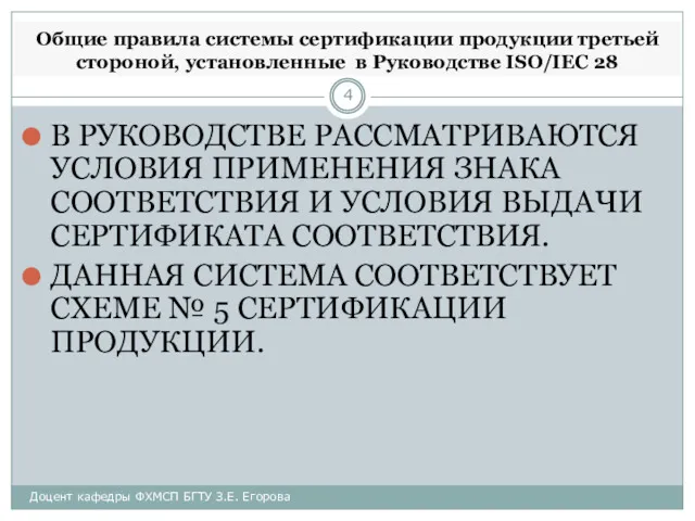 Общие правила системы сертификации продукции третьей стороной, установленные в Руководстве ISO/IEC 28 В