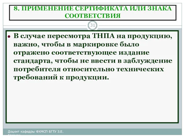 8. ПРИМЕНЕНИЕ СЕРТИФИКАТА ИЛИ ЗНАКА СООТВЕТСТВИЯ В случае пересмотра ТНПА на продукцию, важно,