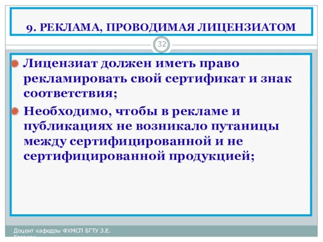 9. РЕКЛАМА, ПРОВОДИМАЯ ЛИЦЕНЗИАТОМ Лицензиат должен иметь право рекламировать свой