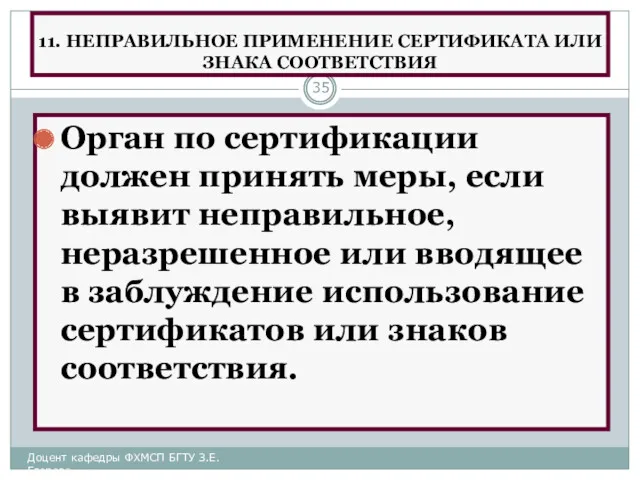 11. НЕПРАВИЛЬНОЕ ПРИМЕНЕНИЕ СЕРТИФИКАТА ИЛИ ЗНАКА СООТВЕТСТВИЯ Орган по сертификации